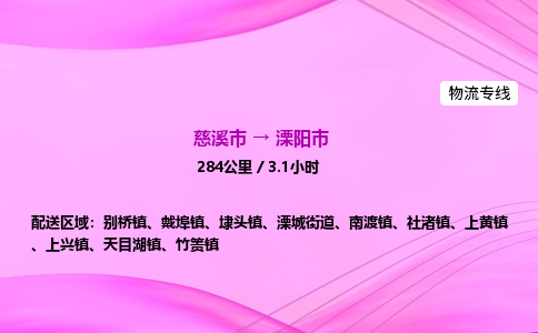 推送宁波至溧阳市物流专线公司|慈溪市到溧阳市|包车物流价格怎么计算