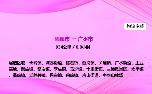 推送宁波至广水市物流专线公司|慈溪市到广水市|包车物流价格怎么计算