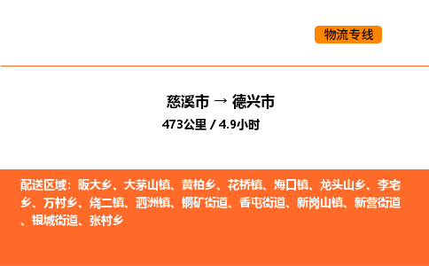 推送宁波至德兴市物流专线公司|慈溪市到德兴市|包车物流价格怎么计算