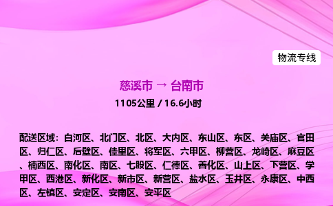 推送宁波至台南市物流专线公司|慈溪市到台南市|包车物流价格怎么计算