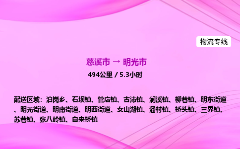 推送宁波至明光市物流专线公司|慈溪市到明光市|包车物流价格怎么计算