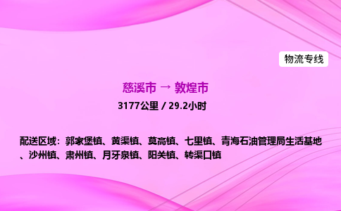 推送宁波至敦煌市物流专线公司|慈溪市到敦煌市|包车物流价格怎么计算