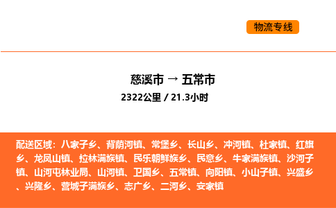 推送宁波至五常市物流专线公司|慈溪市到五常市|包车物流价格怎么计算