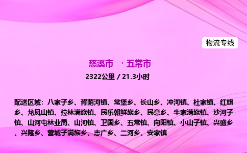 推送宁波至五常市物流专线公司|慈溪市到五常市|包车物流价格怎么计算