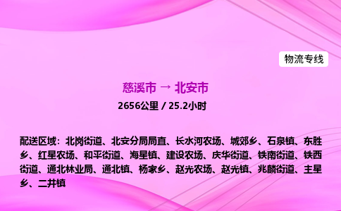 推送宁波至北安市物流专线公司|慈溪市到北安市|包车物流价格怎么计算
