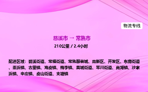 推送宁波至常熟市物流专线公司|慈溪市到常熟市|包车物流价格怎么计算