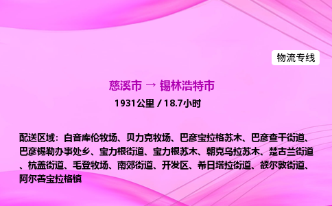 推送宁波至锡林浩特市物流专线公司|慈溪市到锡林浩特市|包车物流价格怎么计算