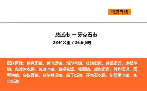 推送宁波至牙克石市物流专线公司|慈溪市到牙克石市|包车物流价格怎么计算