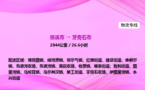推送宁波至牙克石市物流专线公司|慈溪市到牙克石市|包车物流价格怎么计算