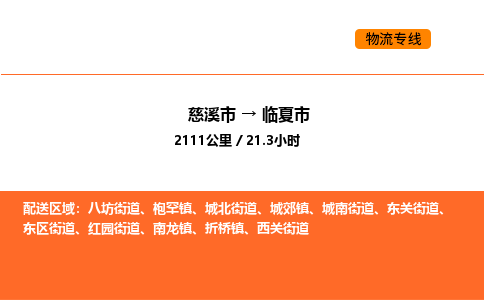 推送宁波至临夏市物流专线公司|慈溪市到临夏市|包车物流价格怎么计算