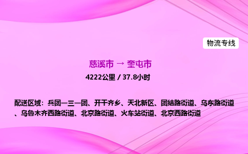 推送宁波至奎屯市物流专线公司|慈溪市到奎屯市|包车物流价格怎么计算