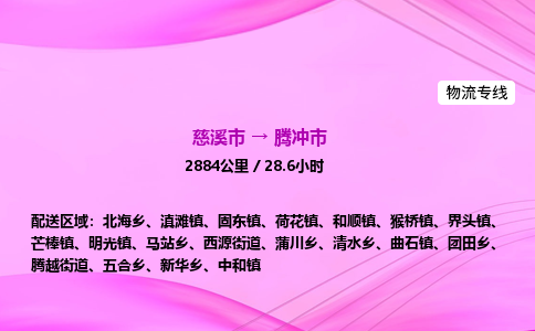 推送宁波至腾冲市物流专线公司|慈溪市到腾冲市|包车物流价格怎么计算