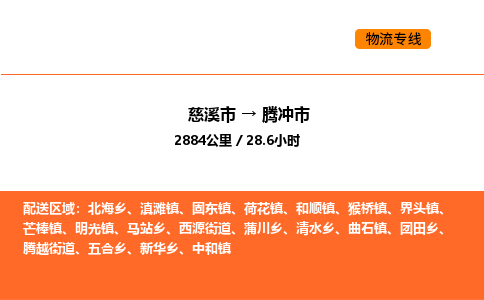 推送宁波至腾冲市物流专线公司|慈溪市到腾冲市|包车物流价格怎么计算