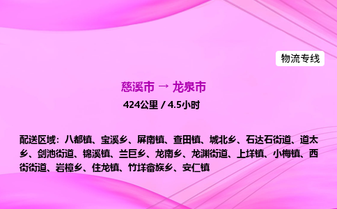 推送宁波至龙泉市物流专线公司|慈溪市到龙泉市|包车物流价格怎么计算