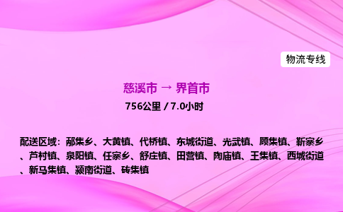 推送宁波至界首市物流专线公司|慈溪市到界首市|包车物流价格怎么计算
