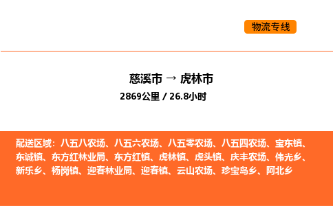 推送宁波至虎林市物流专线公司|慈溪市到虎林市|包车物流价格怎么计算