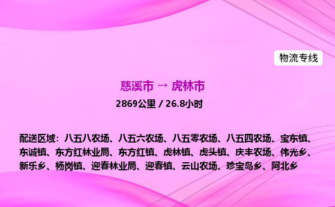 推送宁波至虎林市物流专线公司|慈溪市到虎林市|包车物流价格怎么计算