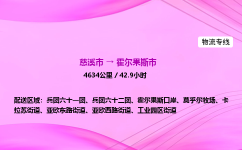 推送宁波至霍尔果斯市物流专线公司|慈溪市到霍尔果斯市|包车物流价格怎么计算