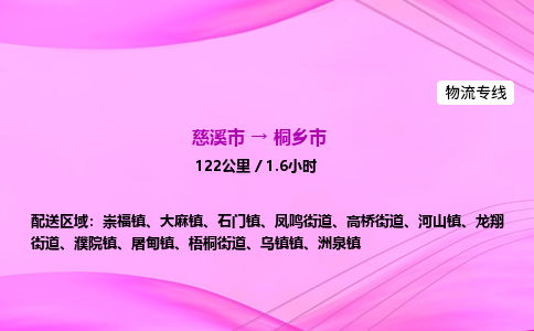 推送宁波至桐乡市物流专线公司|慈溪市到桐乡市|包车物流价格怎么计算