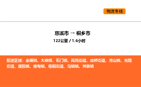 推送宁波至桐乡市物流专线公司|慈溪市到桐乡市|包车物流价格怎么计算