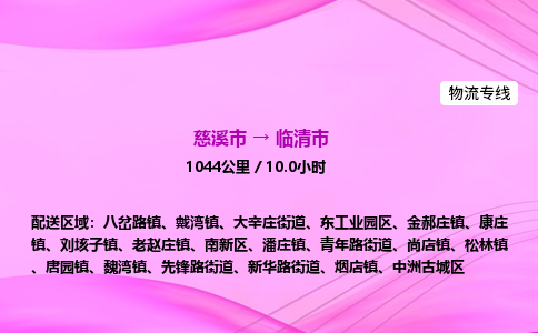 推送宁波至临清市物流专线公司|慈溪市到临清市|包车物流价格怎么计算