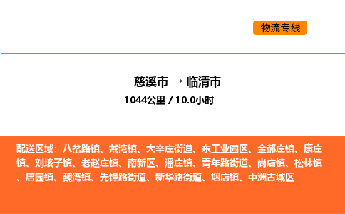 推送宁波至临清市物流专线公司|慈溪市到临清市|包车物流价格怎么计算