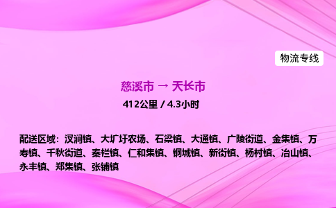 推送宁波至天长市物流专线公司|慈溪市到天长市|包车物流价格怎么计算