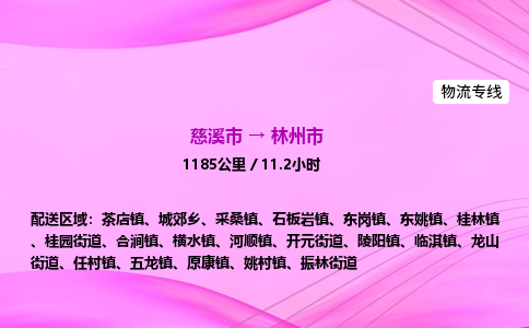 推送宁波至林州市物流专线公司|慈溪市到林州市|包车物流价格怎么计算