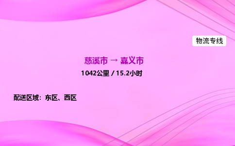推送宁波至嘉义市物流专线公司|慈溪市到嘉义市|包车物流价格怎么计算