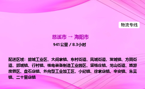 推送宁波至海阳市物流专线公司|慈溪市到海阳市|包车物流价格怎么计算