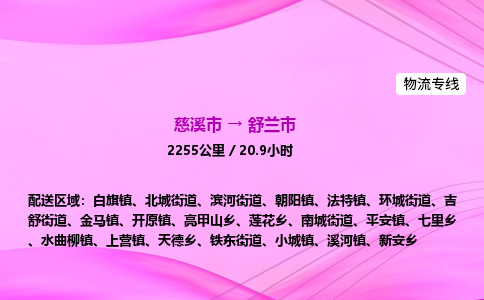 推送宁波至舒兰市物流专线公司|慈溪市到舒兰市|包车物流价格怎么计算