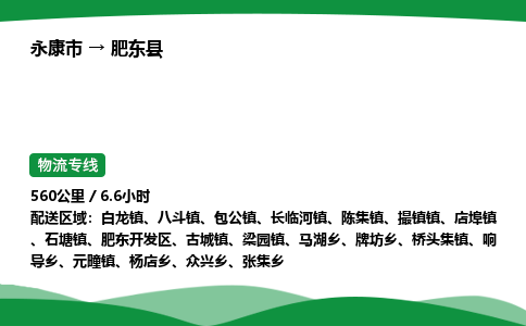 永康到肥东县物流专线直达运输_永康市到肥东县物流公司-高栏平板