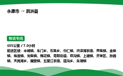 永康到泗洪县物流专线直达运输_永康市到泗洪县物流公司-高栏平板