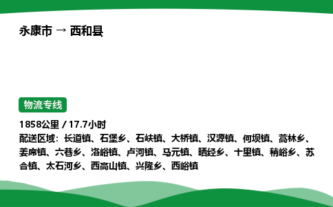 永康到西和县物流专线直达运输_永康市到西和县物流公司-高栏平板