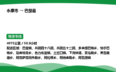 永康到巴楚县物流专线直达运输_永康市到巴楚县物流公司-高栏平板