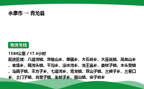 推荐托运永康到青龙县物流专线直达运输_永康市到青龙县物流公司-高栏平板-物流公司上门取件