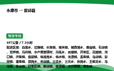 推荐托运永康到霍邱县物流专线直达运输_永康市到霍邱县物流公司-高栏平板-物流公司上门取件