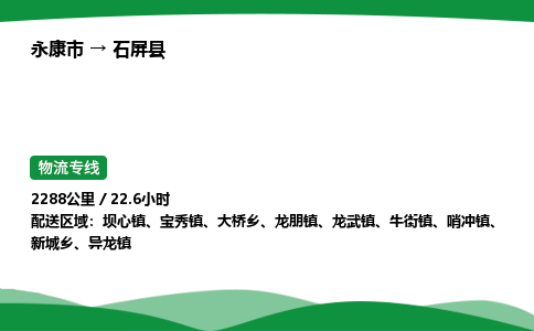 永康到石屏县物流专线直达运输_永康市到石屏县物流公司-高栏平板