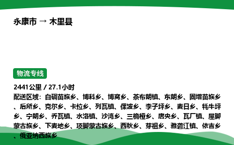 永康到木里县物流专线直达运输_永康市到木里县物流公司-高栏平板