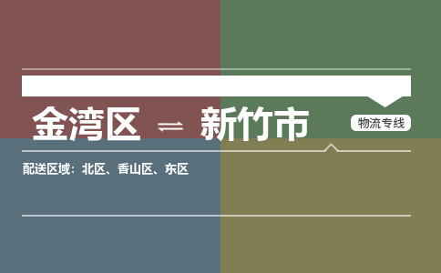 珠海发到新竹市货运搬家运费到付2025直-达/全-境优选