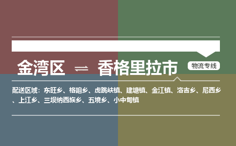 珠海发到香格里拉市货运搬家运费到付2025直-达/全-境优选