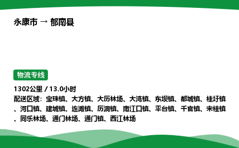 永康到郁南县物流专线直达运输_永康市到郁南县物流公司-高栏平板
