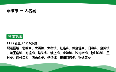 永康到大名县物流专线直达运输_永康市到大名县物流公司-高栏平板