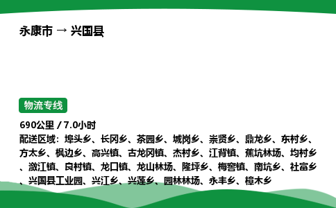 永康到兴国县物流专线直达运输_永康市到兴国县物流公司-高栏平板