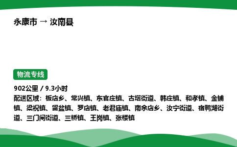 永康到汝南县物流专线直达运输_永康市到汝南县物流公司-高栏平板