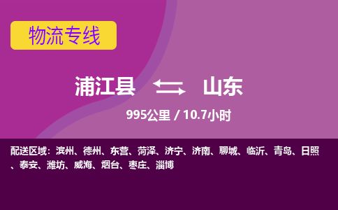物流专线-门窗快送-承接浦江到山东物流公司价格-浦江县到山东货运公司