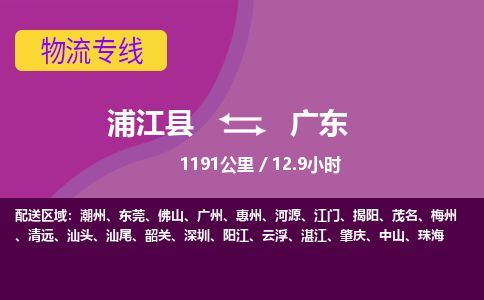 物流专线-门窗快送-承接浦江到广东物流公司价格-浦江县到广东货运公司