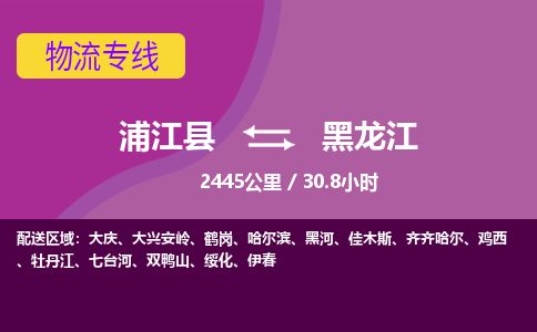 物流专线-门窗快送-承接浦江到黑龙江物流公司价格-浦江县到黑龙江货运公司