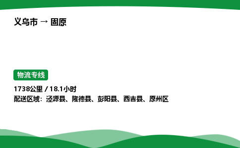 义乌到固原物流专线直达运输_义乌市到固原物流公司-高栏平板