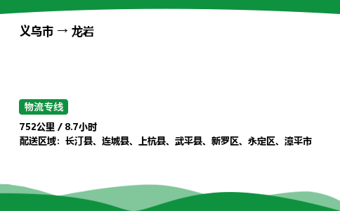 义乌到龙岩物流专线直达运输_义乌市到龙岩物流公司-高栏平板